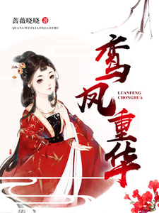 《鸾凤重华》小说章节在线试读，《鸾凤重华》最新章节目录