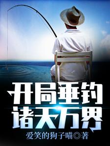 《开局垂钓诸天万界》小说大结局免费试读 李夕唯小说