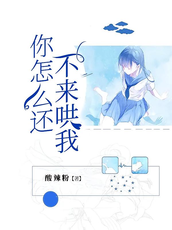 你怎么还不来哄我在线阅读_酸辣粉