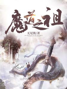 《魔道之祖》小说主角玄冥芸儿章节章节免费在线阅读