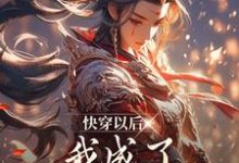 快穿以后,我成了顶级教派之主小说,快穿以后,我成了顶级教派之主章节在线阅读-读书翁