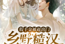 假千金被赶出门，乡野糙汉抱走宠小说免费资源，假千金被赶出门，乡野糙汉抱走宠在线阅读-读书翁