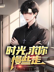周默叶瑾萱为主角的小说叫什么？免费看时光，求你慢些走