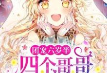 团宠六岁半:四个哥哥举世无双小说完结了吗?在哪里可以免费读到?-读书翁