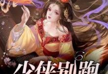 主角叫花沐凌楚君澜小说少侠别跑,让我rua一下章节免费阅读-读书翁