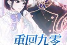 男女主人公顾烟谢危小说重回九零发家致富章节免费阅读-读书翁