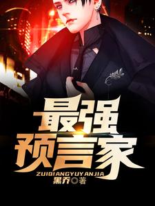 最强预言家章节免费在线阅读，林飞张琼完结版