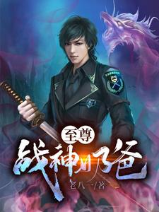 至尊战神奶爸小说的所有章节都能在哪里免费读到？