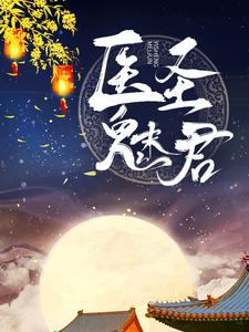 医圣魅君这本小说完结了吗？免费查看最新章节