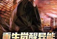 主角金蕊侯亮张罗小说完结版在线阅读,重生觉醒异能,复仇一路升级免费看-读书翁