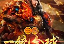 三国:一统全球章节免费在线阅读,刘偃辛婉儿完结版-读书翁