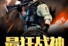 最狂战神免费阅读,最狂战神章节目录-读书翁