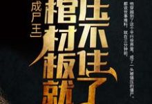 刚成尸王,我棺材板就压不住了小说有没有完整的免费版本在线阅读?-读书翁