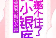 主人公秦简简朝非辞小说被暴君偷听心声，她小银库藏不住了在线章节阅读-读书翁