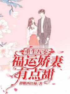 在线搜索关尔浔崔耿的完整小说，免费阅读重生八零：福运娇妻有点甜