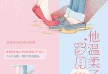 主人公叫林辰升周一南魏成恺赵悦靓的小说他温柔了岁月在线阅读章节-读书翁