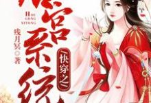 快穿之后宫系统何如郭渊璟,快穿之后宫系统最新章节-读书翁