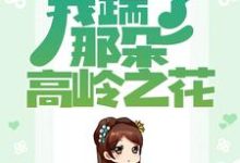 《重生归来,我踹了那朵高岭之花》小说大结局免费试读 秦绾妍温彦宸小说-读书翁