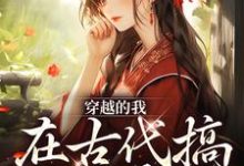 墨九如白凤眠的故事在哪本书里？免费阅读穿越的我，在古代搞法医事业-读书翁