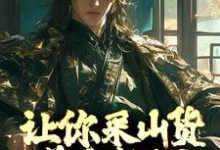 寻找让你采山货养家糊口,你直接成首富?小说的最新更新章节-读书翁