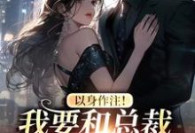 在线搜索池欢程仲亭的完整小说，免费阅读以身作注！我要和总裁先婚后爱-读书翁