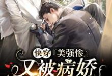 哪里能找到快穿：美强惨又被病娇强制爱了小说的最新更新和免费章节？-读书翁