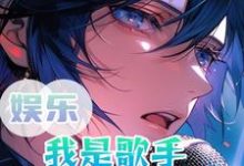 许青杨蜜小说在线章节免费阅读(娱乐:我是歌手,还不让我唱歌?无弹窗无删减)-读书翁
