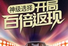 已完结小说《神级选择:开局百倍返现》在线章节阅读-读书翁