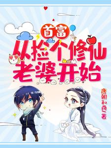 小说《首富：从捡个修仙老婆开始》章节阅读