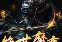 绝世魔帝林峰楚云青莲,绝世魔帝在线无弹窗阅读-读书翁