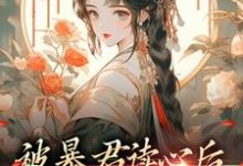 被暴君读心后,他把我宠上天小说无弹窗阅读的网站推荐-读书翁