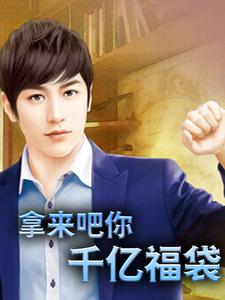 小说《拿来吧你：千亿福袋》在线章节阅读