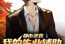 求推荐可以免费阅读都市逆袭：我的失业辅助系统太逆天小说的网站-读书翁