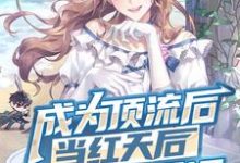 男女主人公秦长安小说成为顶流后,当红天后追着我领证章节免费阅读-读书翁