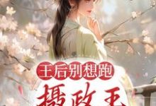 王后别想跑,摄政王日日要宠妻云念卫青珏小说大结局免费试读-读书翁