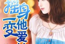 摇身一变他爱她依雪儿程可晨小说免费阅读-读书翁