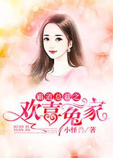 完结版《霸道总裁之，欢喜冤家》在线免费阅读