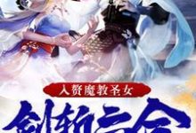 穆天月怜寒小说《签到十年,入赘魔教圣女,剑斩六合》在线阅读-读书翁