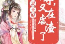 完结版《通灵王妃:帝尊,又在虐渣了》章节阅读-读书翁