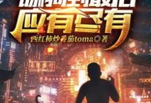 舔狗到最后应有尽有林昆小说大结局免费试读-读书翁