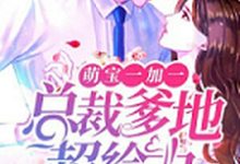 萌宝一加一:总裁爹地超给力最新章节,萌宝一加一:总裁爹地超给力章节在线阅读-读书翁