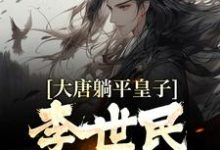 已完结小说《大唐躺平皇子,李世民求我称帝》最新章节-读书翁