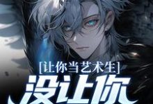 让你当艺术生，没让你引爆歌坛小说，让你当艺术生，没让你引爆歌坛在线阅读-读书翁