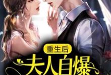 司墨寒简星尘为主角的小说重生后，夫人自爆马甲要护夫在线阅读-读书翁