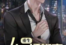 求重生:从一场相亲开始新人生小说免费资源-读书翁