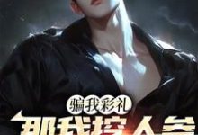 已完结小说《骗我彩礼，那我挖人参暴富你哭啥？》章节免费阅读-读书翁