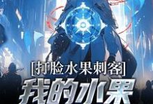 《打脸水果刺客,我的水果好吃又实惠》小说章节在线试读,《打脸水果刺客,我的水果好吃又实惠》最新章节目录-读书翁