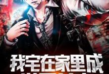 我宅在家里成世界首富陈浩薛清落,我宅在家里成世界首富章节在线阅读-读书翁