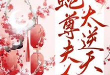 蛇尊夫人太逆天小说的免费电子版在哪里可以下载或阅读?-读书翁