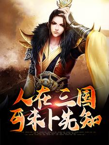 人在三国，可未卜先知章节免费在线阅读，刘协伏寿完结版